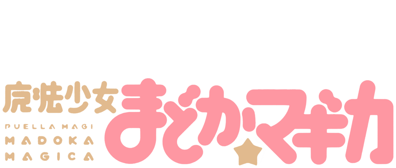 魔法少女まどかマギカ Netflix 魔法少女まどかマギカ Netflix