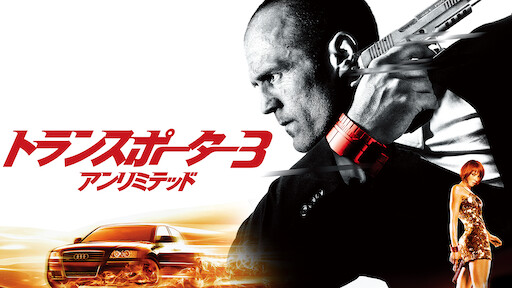 トランスポーター2 Netflix トランスポーター2 Netflix